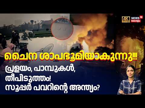 ചൈന ശാപഭൂമിയാകുന്നു!!! പ്രളയം, പാമ്പുകൾ,തീപിടുത്തം!സൂപ്പർ പവറിന്റെ അന്ത്യം? | Typhoon Maysak | N18G