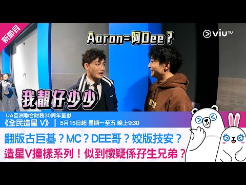 《全民造星 V》翻版古巨基？MC？DEE哥？姣版技安？ 造星V撞樣系列！似到懷疑係孖生兄弟？