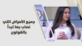 جميع الأمراض التي نصاب بها تبدأ بالقولون - رند الديسي
