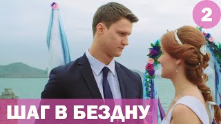 Шаг в бездну - 2 серия (2018) HD