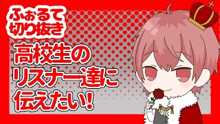 高校生のリスナー達に伝えたい！【ふぉるて切り抜き】