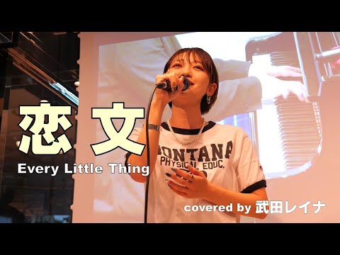 Every Little Thing 『恋文』covered by 武田レイナ with Pf.山本己太郎 at 銀座 on 2023.7.24