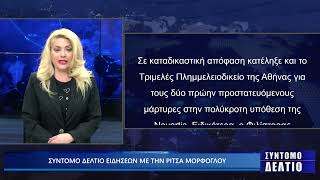 Σύντομο δελτίο ειδήσεων με την Ρίτσα Μόρφογλου 13/1/2026