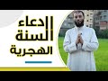 دعاء بداية السنة الهجرية والشهر الهجري أحمد المنجي 
