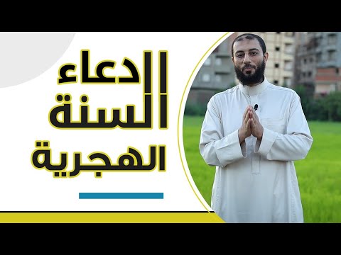 دعاء بداية السنة الهجرية والشهر الهجري أحمد المنجي 