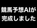 競馬AI開発の全工程が完了！いよいよ実践投入へ【#33】