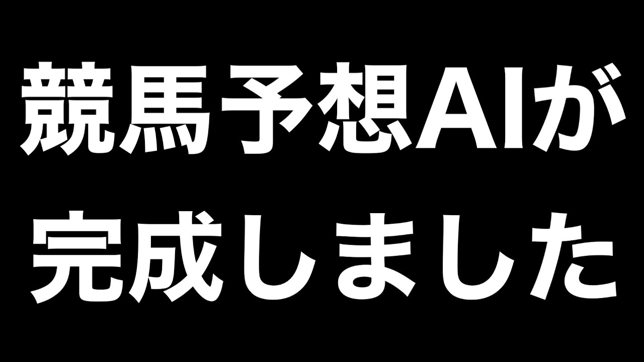 競馬AI開発の全工程が完了！いよいよ実践投入へ【#33】 - YouTube