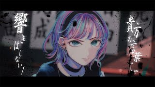 未完成モノローグ - なしのつぶて（Music Video）