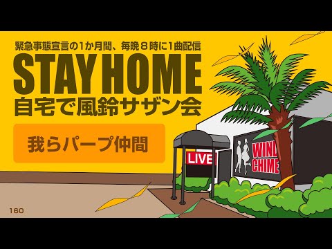 【STAY HOME 自宅で風鈴サザン会】緊急事態宣言の1か月間、毎晩8時に1曲配信！ 「我らパープ仲間」古いサザンだけをコピーする「サザンヴィンテージーズバンド」