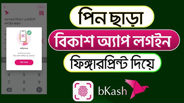 বিকাশ একাউন্টে ফিঙ্গারপ্রিন্ট দিয়ে লগইন করুন | bKash fingerprint add korbo |  বিকাশ ফিঙ্গারপ্রিন্ট