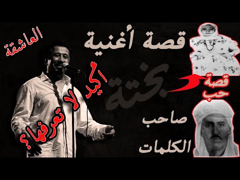 حقيقة أغنية بختة للشاب خالد لن تصدق جمالية القصة