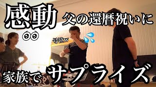 【感動】父の還暦祝いに家族でサプライズプレゼント！！