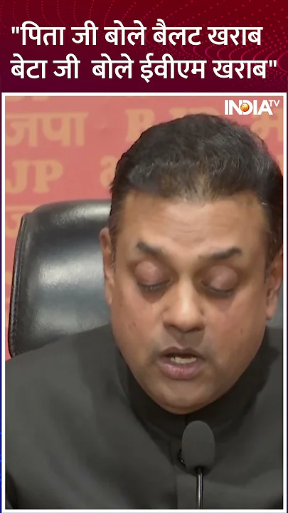 #sambitpatra targets on #rahulgandhi: "पिता जी बोले बैलट खराब, बेटा जी  बोले ईवीएम खराब" #shorts