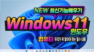 [추천강좌] 컴퓨터 윈도우 11 최신기능 및 PC 사용시 기본적으로 꼭 알아야 할 필수기능  사용방법 배우세요 _How to use Windows 11.