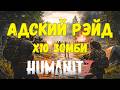 HumanitZ прохождение: Адский Рейд Медоеда!