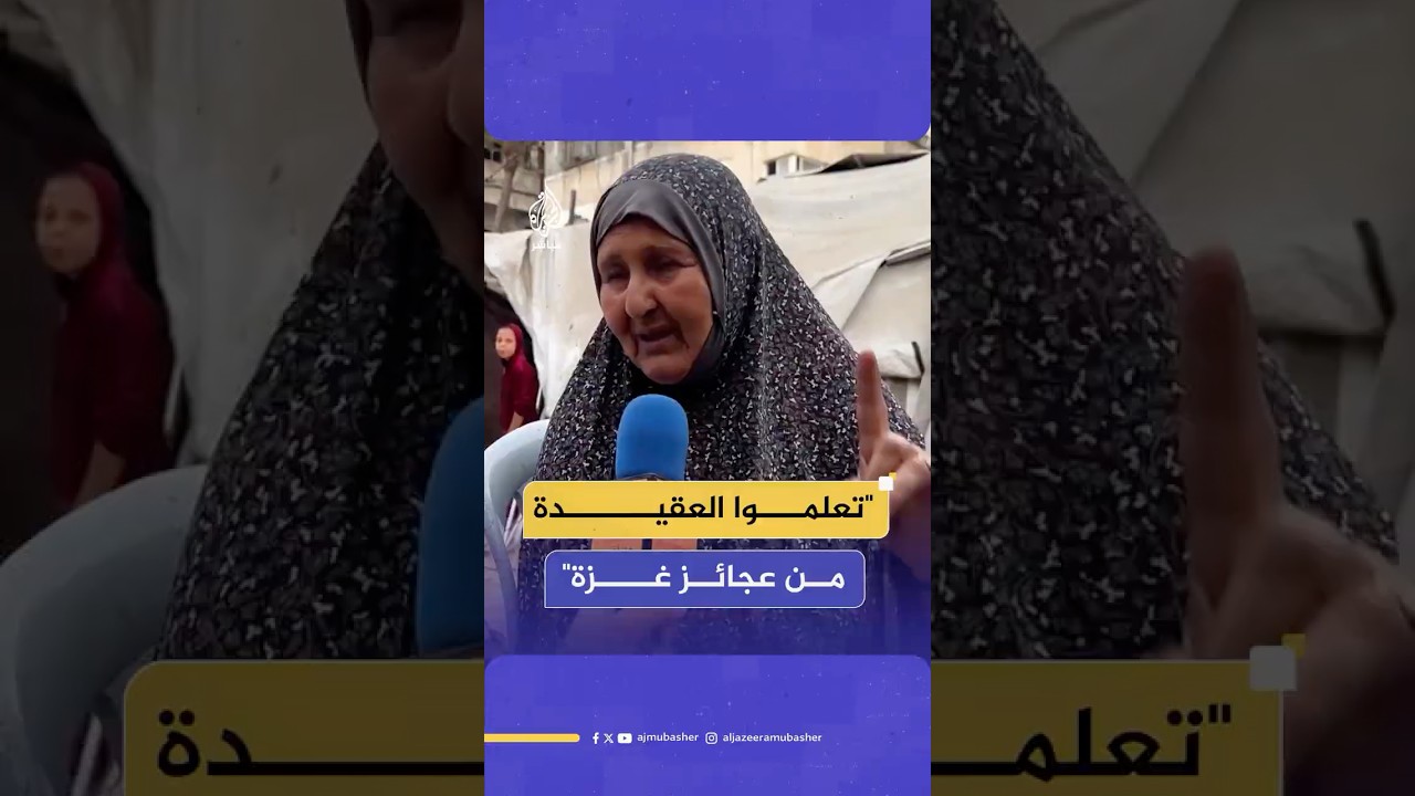 مسنة فلسطينية نزحت 6 مرات وتعيش في خيمة مهترئة.. كيف علق جمهور الجزيرة مباشر على دعواتها لأطفال غزة