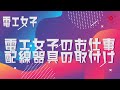 電工女子　仕事編その2