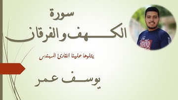 سورة الكهف و فواتيح سورة الفرقان _ Yosf Omar