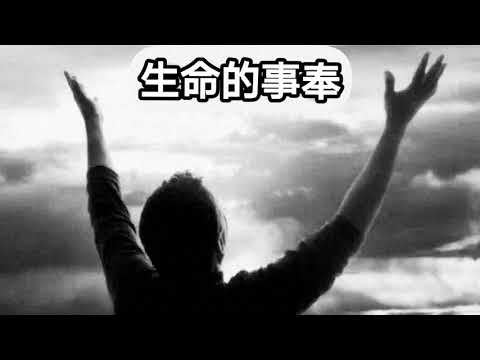 生命的事奉 (Cover by Ps Angkasa)