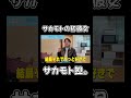 サカモトの初彼女 #youtubeshorts #shorts #サカモト