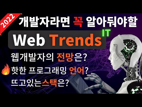 2022 웹개발 🔥트렌드 (개발자라면 알아두면 💰 돈이 되는 트렌드)
