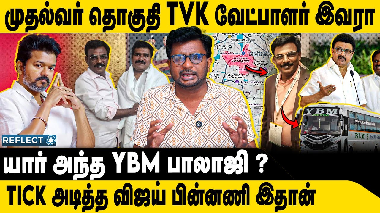 கொளத்தூர் தொகுதி TVK  வேட்பாளர் இவரா ? | YBM  Balaji | TVK vijay | Reflect Voice
