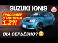 🎌Suzuki Ignis 🎌 - современный японский кроссовер?! ВЫ СЕРЬЁЗНО? Японцы сошли с ума🤦🏼‍♂️