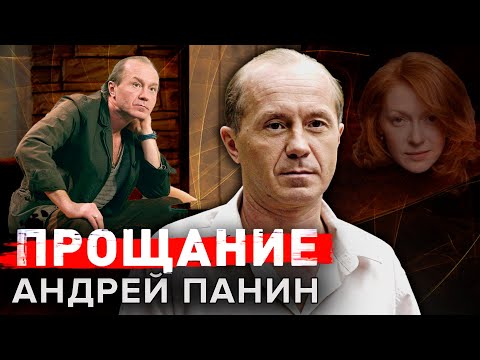 Андрей Панин. Прощание @centralnoetelevidenie