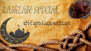 Ramzan Special Why Is The Important Day In Iftar D S M Telugu