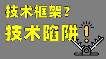 技术框架易沉迷，请勿上瘾【让编程再次伟大#8】