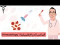 أمراض الدم الإكلينيكية 