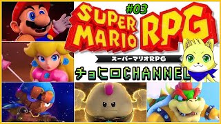 2023/11/21【スーパーマリオRPG】part3/めちゃくちゃ久々のマリオRPGや～～！6つ目のスターを見つけに行くところから！ネタバレ注意！初見さん歓迎！【チョヒロ/Vtuber】