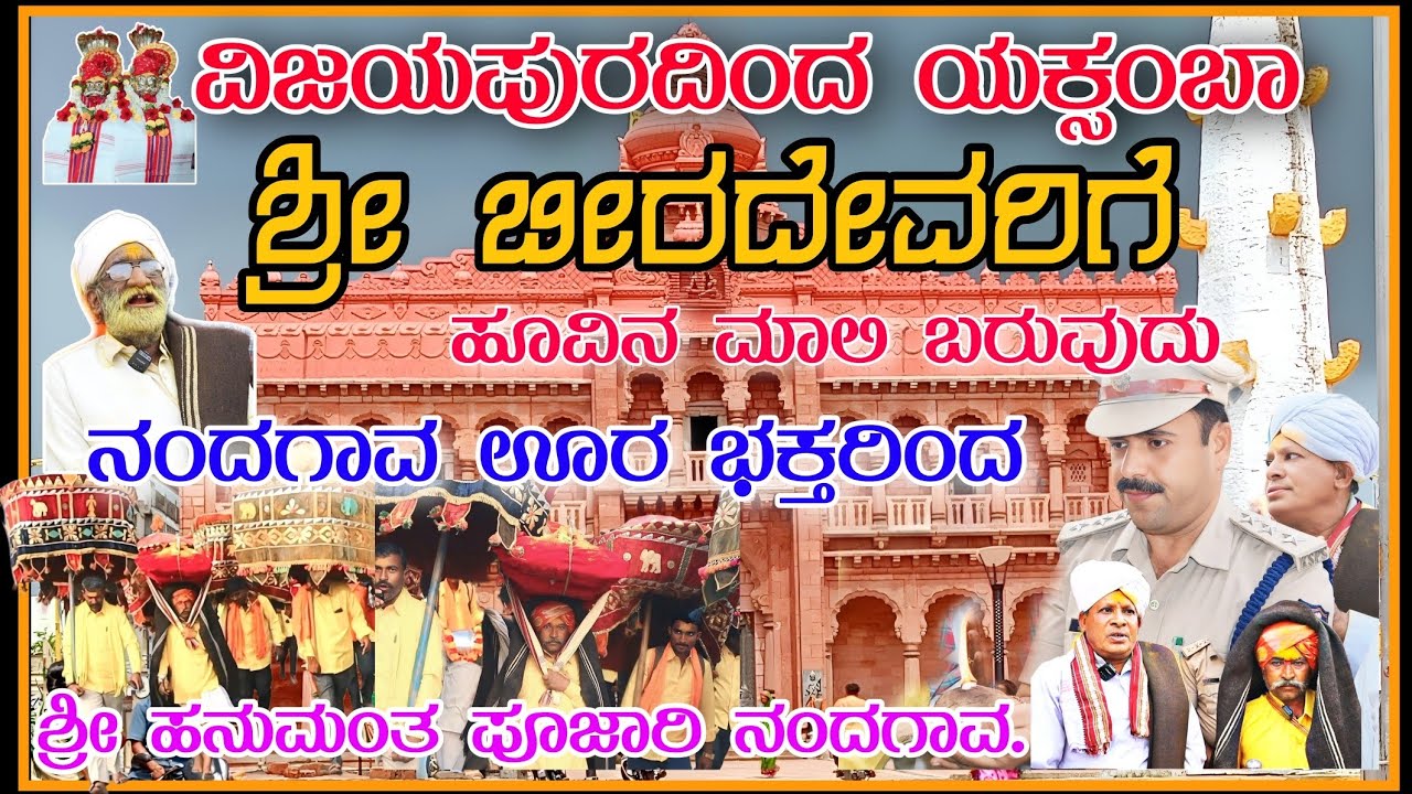ವಿಜಯಪುರದಿಂದ ಯಕ್ಷಂಬಾ ಶ್ರೀ ಬೀರದೇವರಿಗೆ ಮಾಲಿ ಬರುವುದು ನದಗಾವ ಊರ ಭಕ್ತರಿಂದ#PUNYAKSHETRAPARICHAY