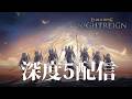 【ナイトレイン PS5】深度5よ、私を見捨てないで！【ELDENRING NIGHTREIGN】