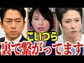 【深田萌絵】自民小泉進次郎家、河野太郎家と立憲蓮舫一族は利権で繋がってます。国会もすべてプロレスです。