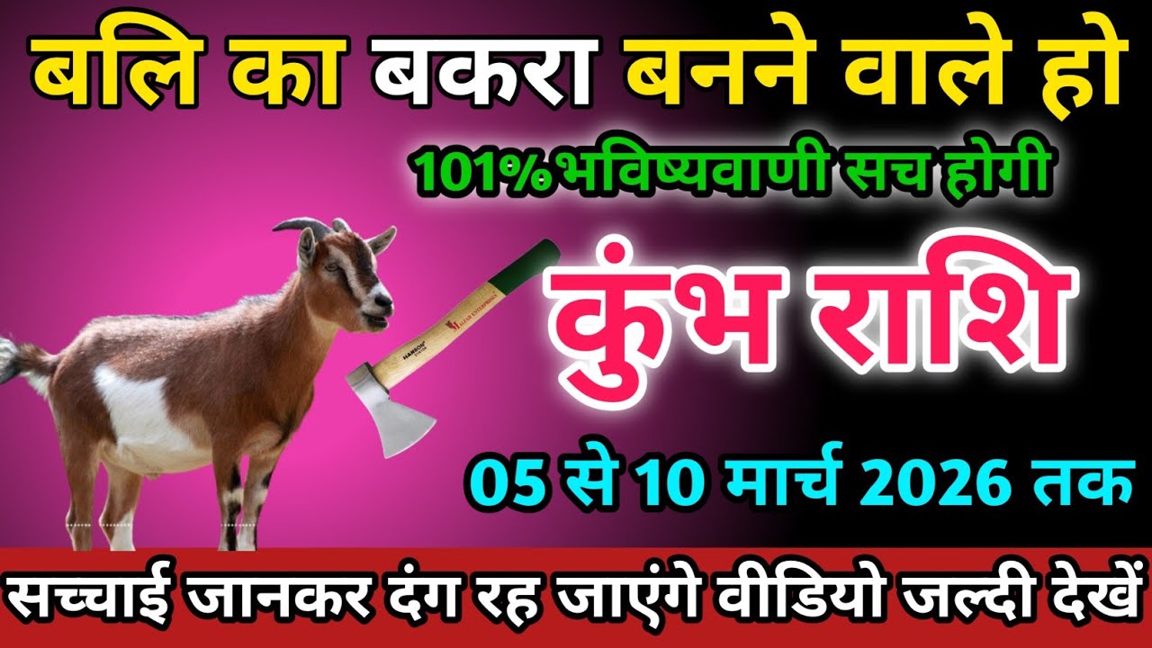 कुंभ राशि वालों 05 से 10 मार्च 2026 को बलि का बकरा बनने वाले हो सावधान । Kumbh Rashi 