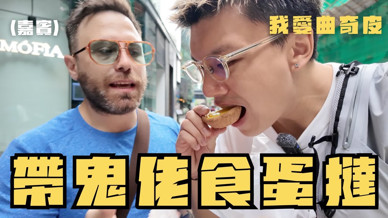 🇭🇰香港蛋撻EP1|當意大利廚師遇上港式蛋撻￼ @JacopoOnlyFriends 