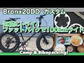 ファットバイクで100kmライド！気軽にトライ！Bronx20DD