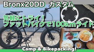 ファットバイクで100kmライド！気軽にトライ！Bronx20DD