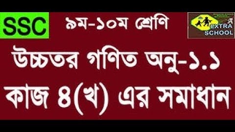 Class 9-10 Higher Math Work 4 Solve(কাজ) Chapter-1.1 │Bangla Tutorial