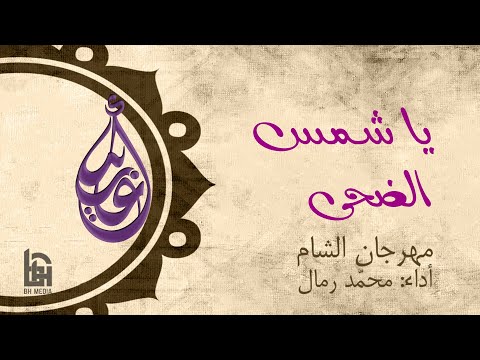 يا شمس الضحى الحاج محمد رمال