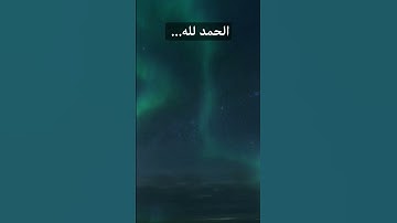 الحمد لله رب العالمين...#القرآن_الكريم #راحة_نفسية #سورة_فصلت #تلاوة_خاشعة