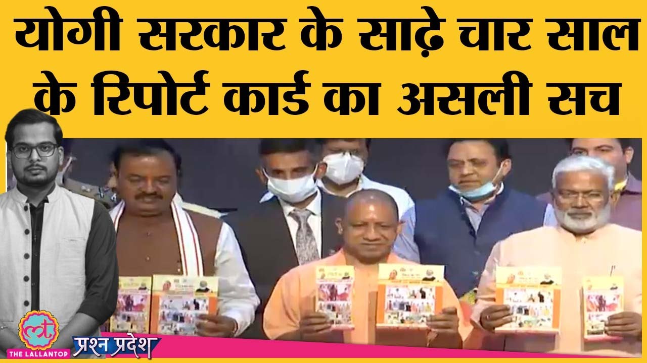Yogi Adityanath सरकार का Report Card: साढ़े चार साल में कितना बदला Uttar Pradesh?। Akhilesh Yadav