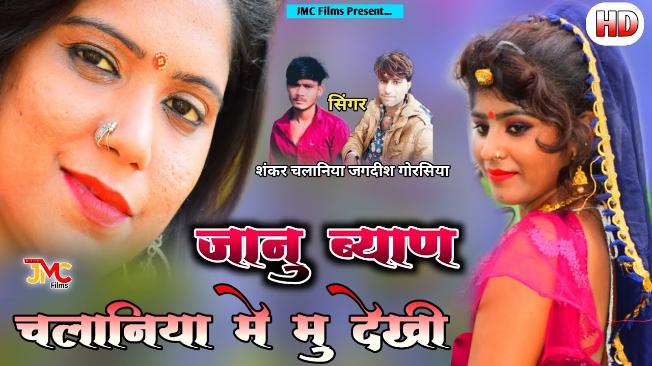 जानु ब्याण चलानिया मे मु देखी / न्यू स्टाईल HD Video / शंकर चलानिया जगदीश गोरसिया