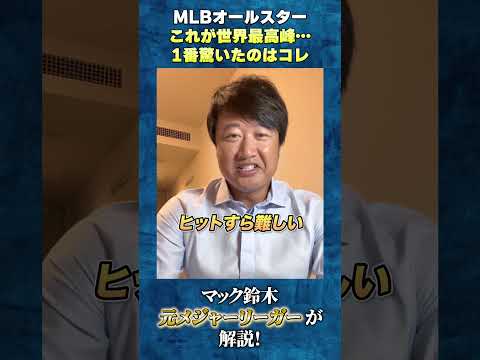 MLBオールスターについて