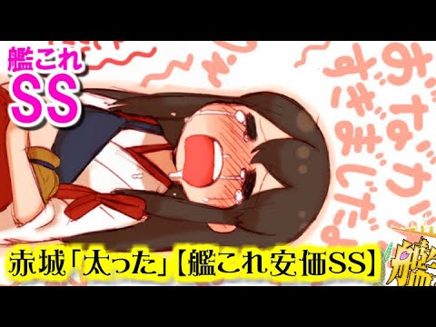 艦これss 赤城 太った 艦これ安価ss Youtube