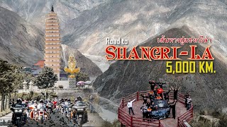 EP. 2 Road to Shangri-La (ต้าหลี่-แชงกรีล่า-เต๋อชิง-ลี่เจียง) ที่สุดแห่งเส้นทางและมิตรภาพ
