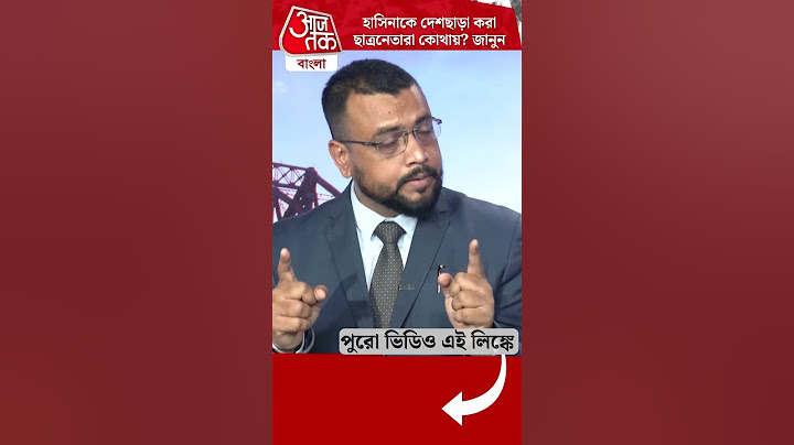 হাসিনাকে দেশছাড়া করা ছাত্রনেতারা কোথায়? জানুন | Bangladesh Student Protest | Aaj Tak Bangla