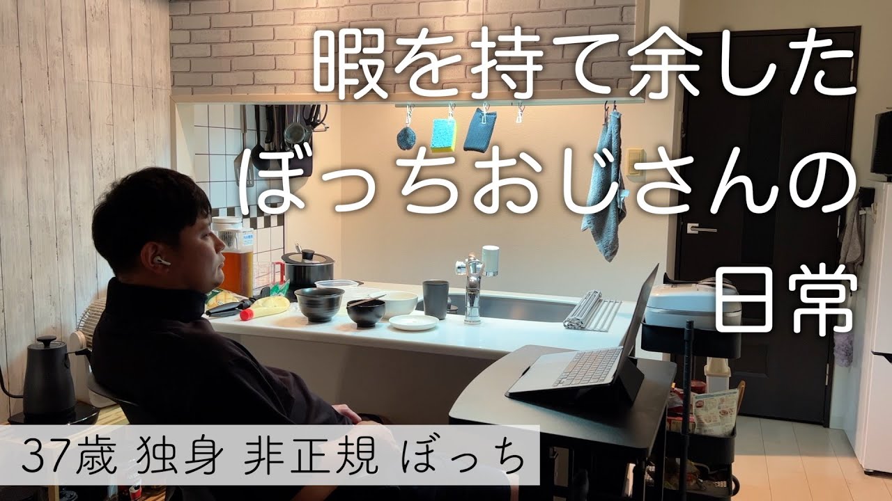 【37歳/独身/非正規/ぼっち】暇を持て余すぼっちおじさんの日常【単発バイトに行って来た】