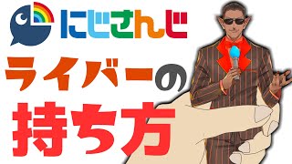 にじさんじライバーの持ち方